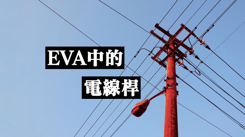 Featured image of post EVA中的电线杆