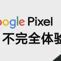 Google Pixel 不完全体验